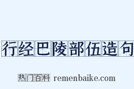 行经巴陵部伍造句是什么意思的图片